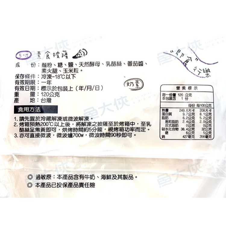 素食小披薩(5吋/120g/片)#奶素披薩#紫底-2A6B【魚大俠】AR319-細節圖4