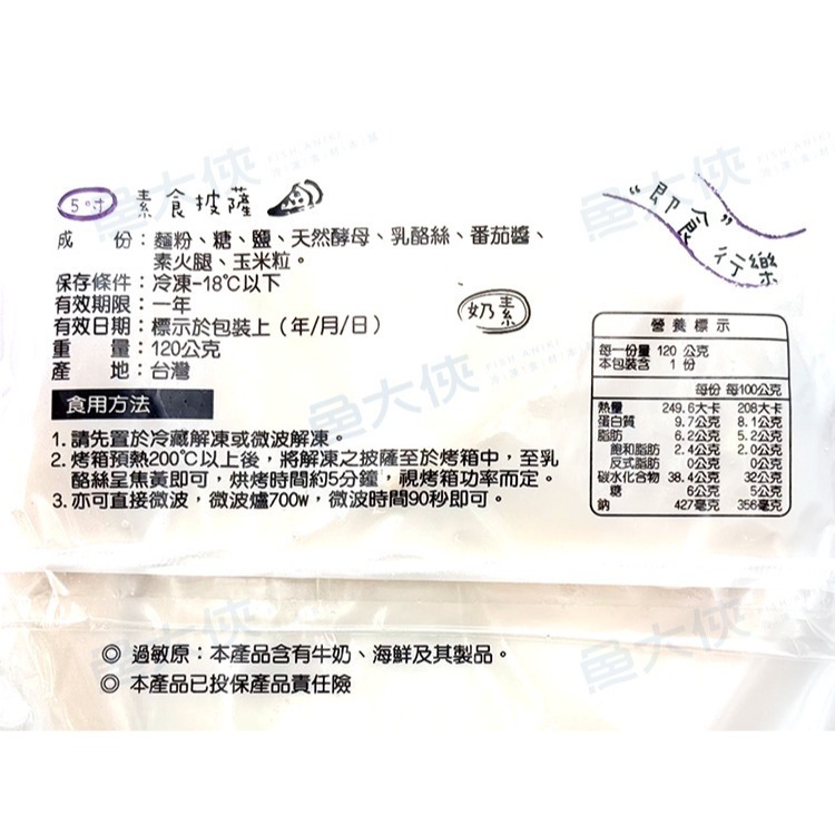 素食小披薩(5吋/120g/片)#奶素披薩#紫底-2A6B【魚大俠】AR319-細節圖4