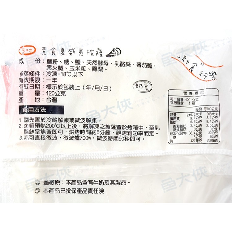 素食夏威夷小披薩(5吋/120g/片)#奶素披薩#橘底-2A6B【魚大俠】AR320-細節圖4