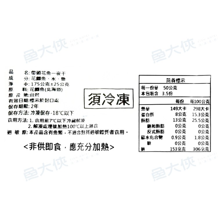 日式-有頭花魚一夜干(150~200g/尾)-1C7A【魚大俠】FH392-細節圖5
