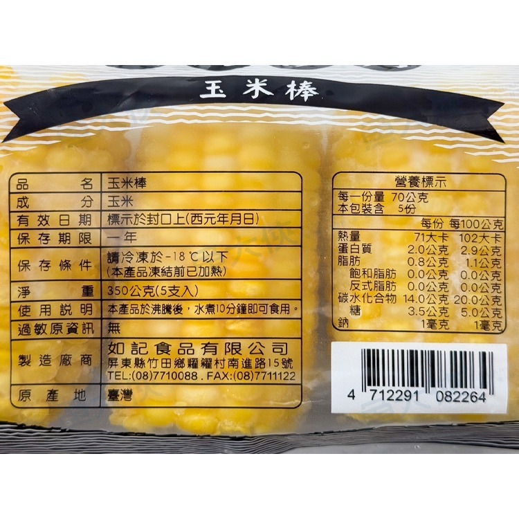 如記-碳烤玉米棒(6.5cm/5支/350g/包)#熟品-1D4B【魚大俠】FF484-細節圖5