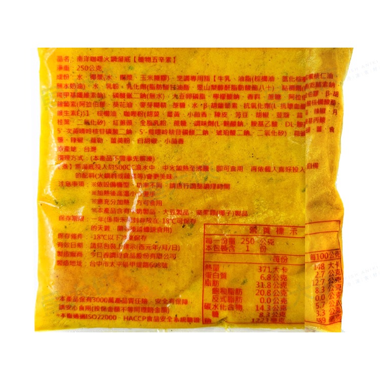 金品急食鮮-1南洋咖哩鍋-湯底包(250g/包)-2I4A【魚大俠】FF1112-細節圖3