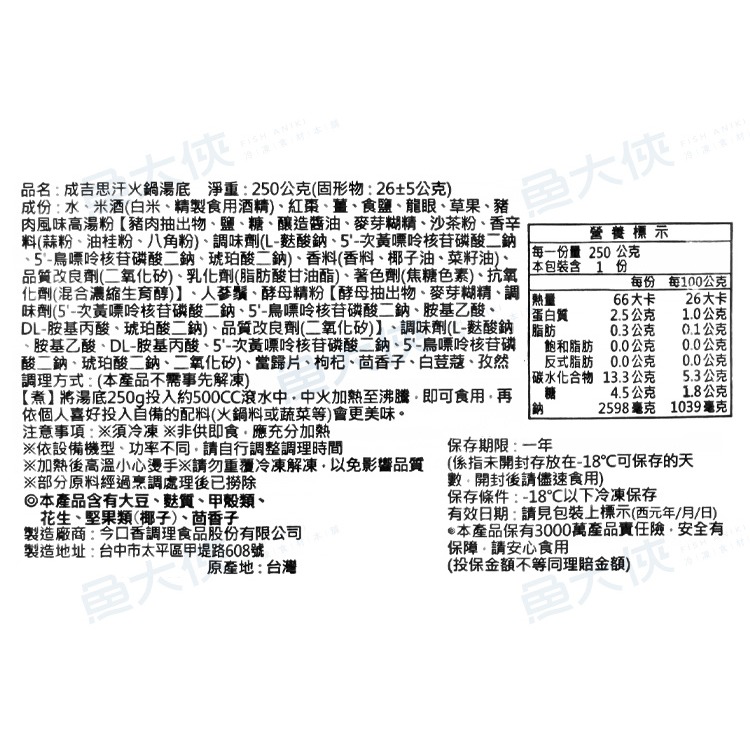 金品急食鮮-5成吉思汗鍋-湯底包(250g/包)-2I4A【魚大俠】FF1116-細節圖3