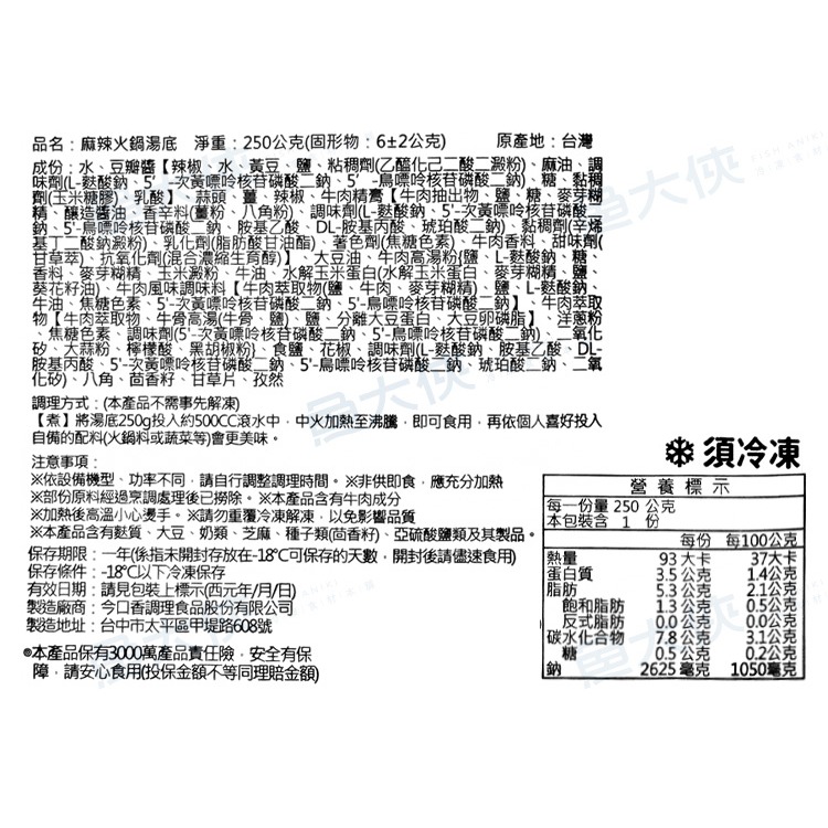 金品急食鮮-6麻辣鍋-湯底包(250g/包)#中辣-2I4A【魚大俠】FF1117-細節圖3
