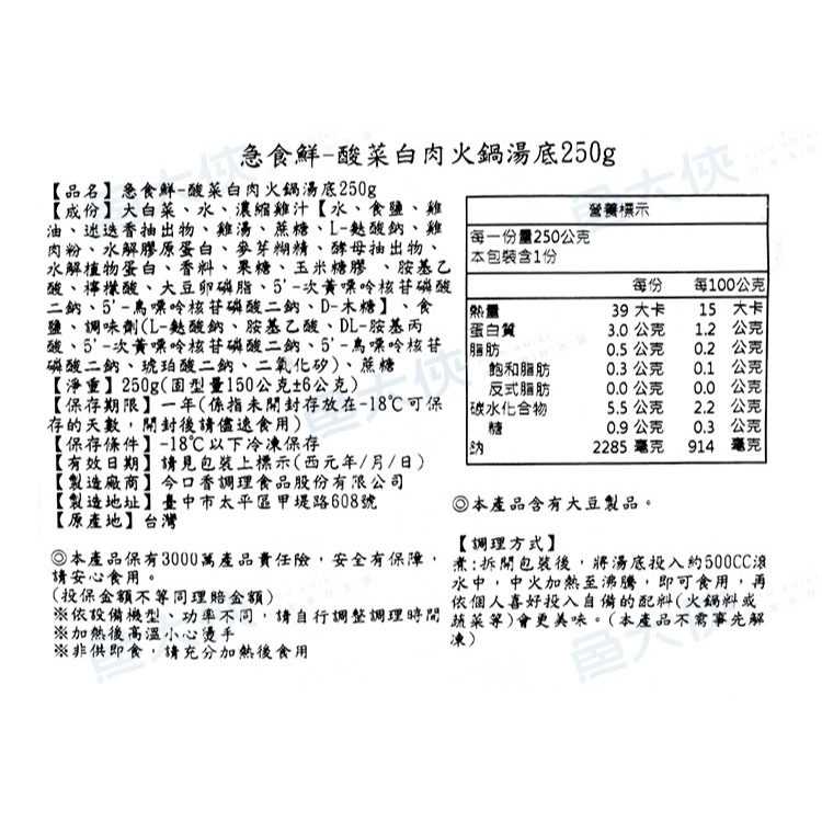 金品急食鮮-8酸菜白肉鍋-湯底包(250g/包)-2I4A【魚大俠】FF1119-細節圖3