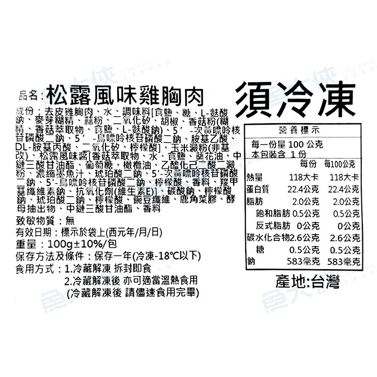 正點-11松露風味-舒肥雞胸肉(100g/包)-1G6A【魚大俠】BF149-細節圖4