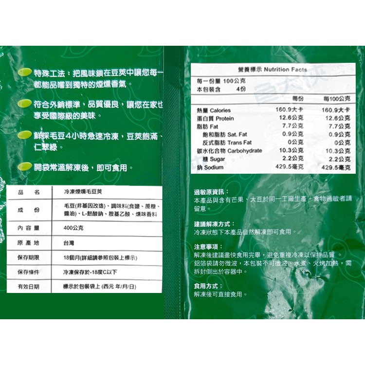 煙燻毛豆莢(400g/包)#全素-2E4A【魚大俠】AR340-細節圖3