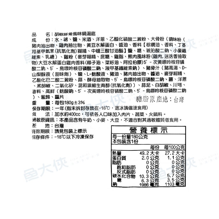 胡椒豚骨鍋-湯底包(180g/包)#小辣-1B2A【魚大俠】FF1126-細節圖3