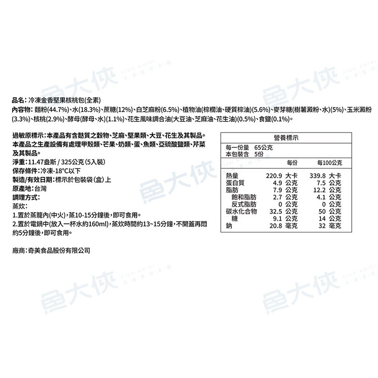 奇美食品-金香堅果核桃包(5顆/325g/包)#全素-2B7A【魚大俠】FF1131-細節圖5