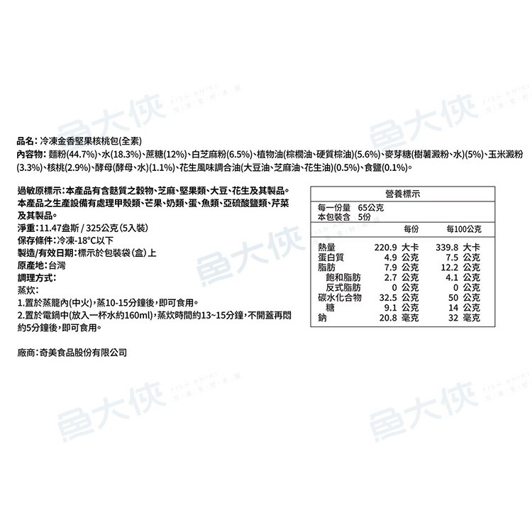 奇美食品-金香堅果核桃包(5顆/325g/包)#全素-2C7A【魚大俠】FF1131-細節圖5