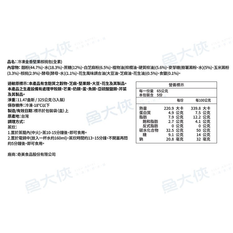 〖限量促銷〗奇美食品-金香堅果核桃包(5顆/325g/包)#全素-2C7A【魚大俠】FF1131-細節圖5