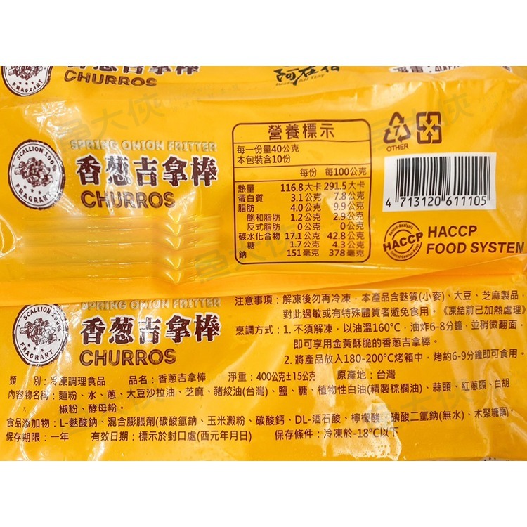 阿在伯-香蔥吉拿棒(10入/400g/包)-2H6B【魚大俠】FF951-細節圖5