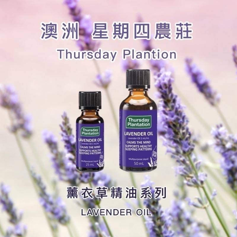 KDlive｜澳洲商品｜Thursday Plantation 薰衣草純精油 25ml/50ml｜睡前必備｜放鬆舒緩-細節圖2