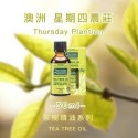 KDlive｜澳洲商品｜Thursday Plantation 茶樹純精油 25ml/50ml/100ml｜星期四農莊-規格圖4