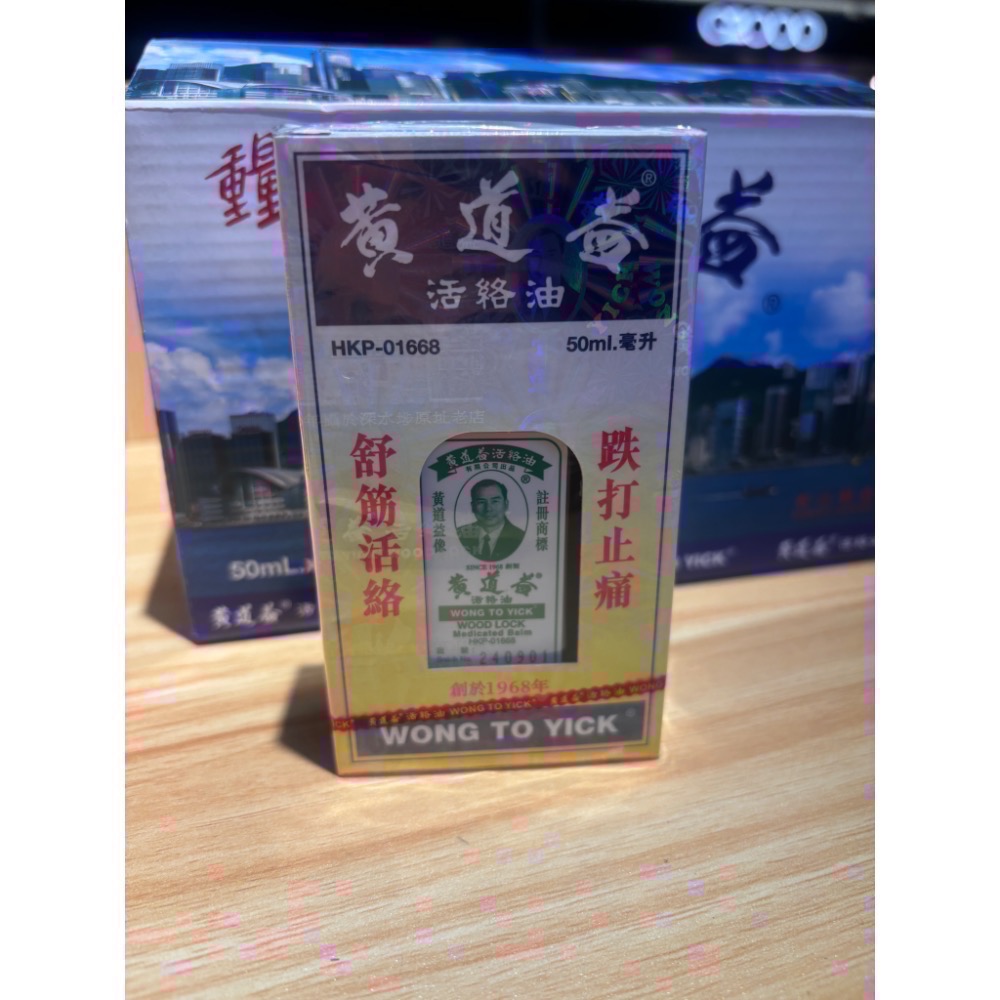 香港帶回正版黃道益活絡油（現貨）有效期至2031年-規格圖6