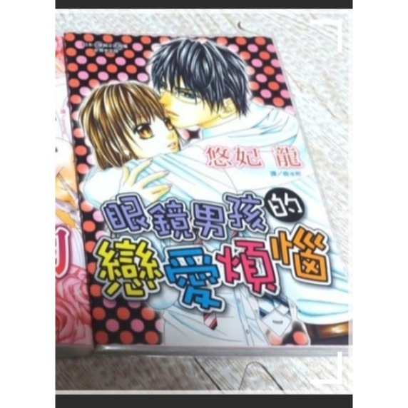 全眼鏡男孩的戀愛煩惱 全一冊