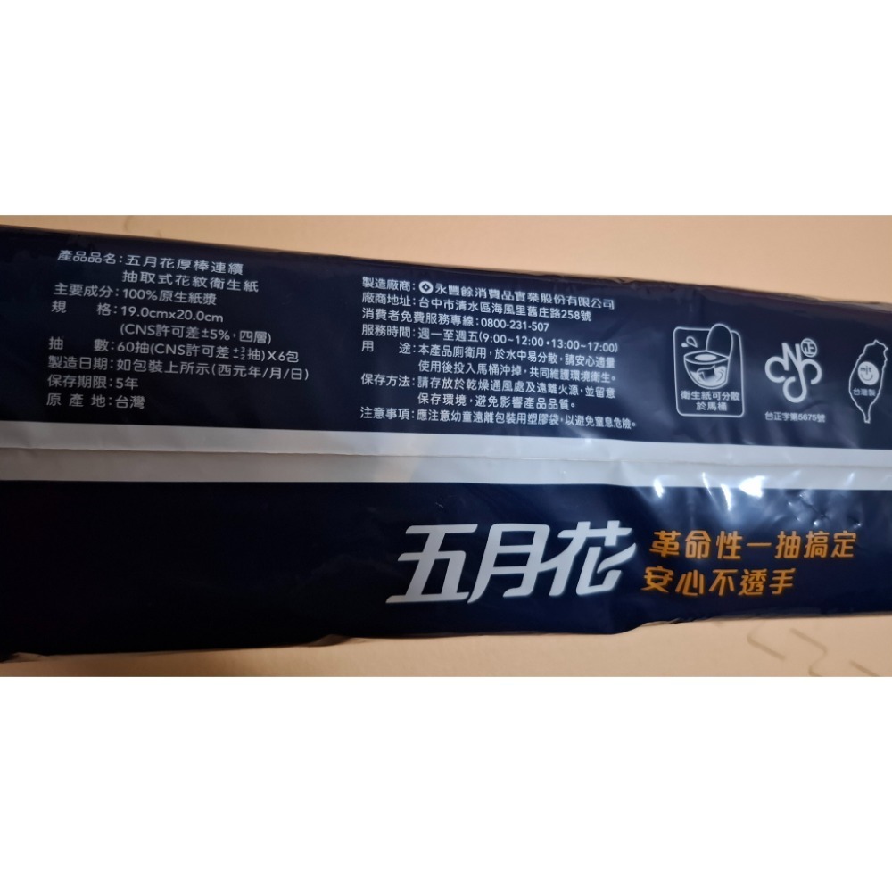 全新 五月花厚棒連續抽取式花紋衛生紙-細節圖2