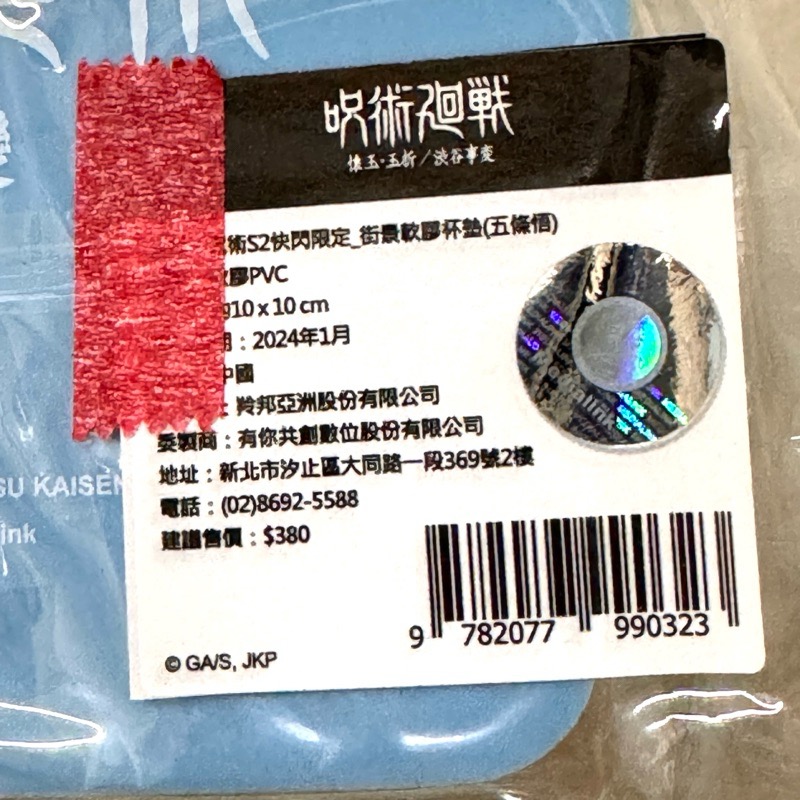 ［可當綁物］咒術迴戰 S2快閃限定 街景軟膠杯墊 五條悟 五条-細節圖3