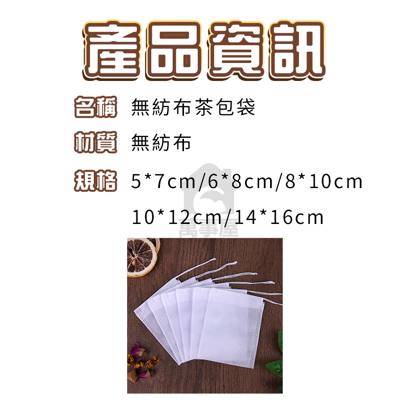 茶包袋 藥袋 滷包袋 過濾袋 茶葉袋 包裝袋 棉布袋 無紡布 濾茶袋 足浴袋 藥材袋 紅茶袋 香料袋A0004-細節圖2