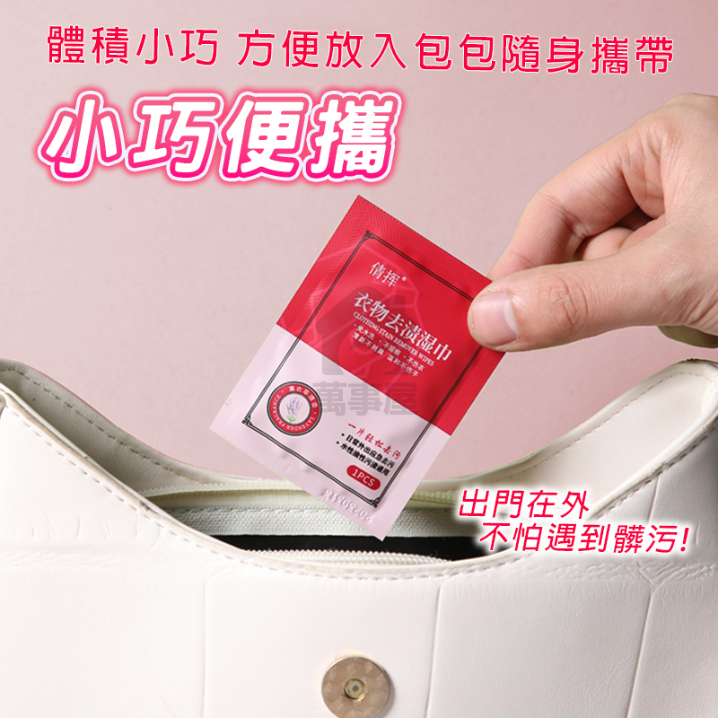 衣物去漬濕巾 魔力去漬濕巾 去污濕紙巾 免手洗 一次性清潔濕巾 不傷衣物 貼身衣物 去除髒污 清潔巾A0013-細節圖5