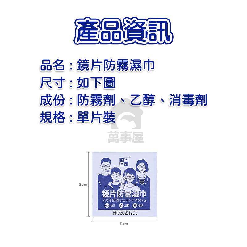鏡片防霧濕巾 眼鏡防霧濕巾 鏡面防霧 防霧濕巾 拭鏡布  防霧眼鏡布 眼鏡防霧 擦拭紙 隨身眼鏡布A0026-細節圖2
