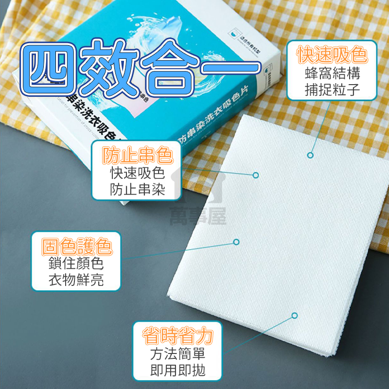 防串染 洗衣吸色紙 洗衣防染片 衣物防染色 洗衣吸色片 洗衣 防染色洗衣片 洗衣紙 防染巾 吸色片抗染色布 A0050-細節圖5
