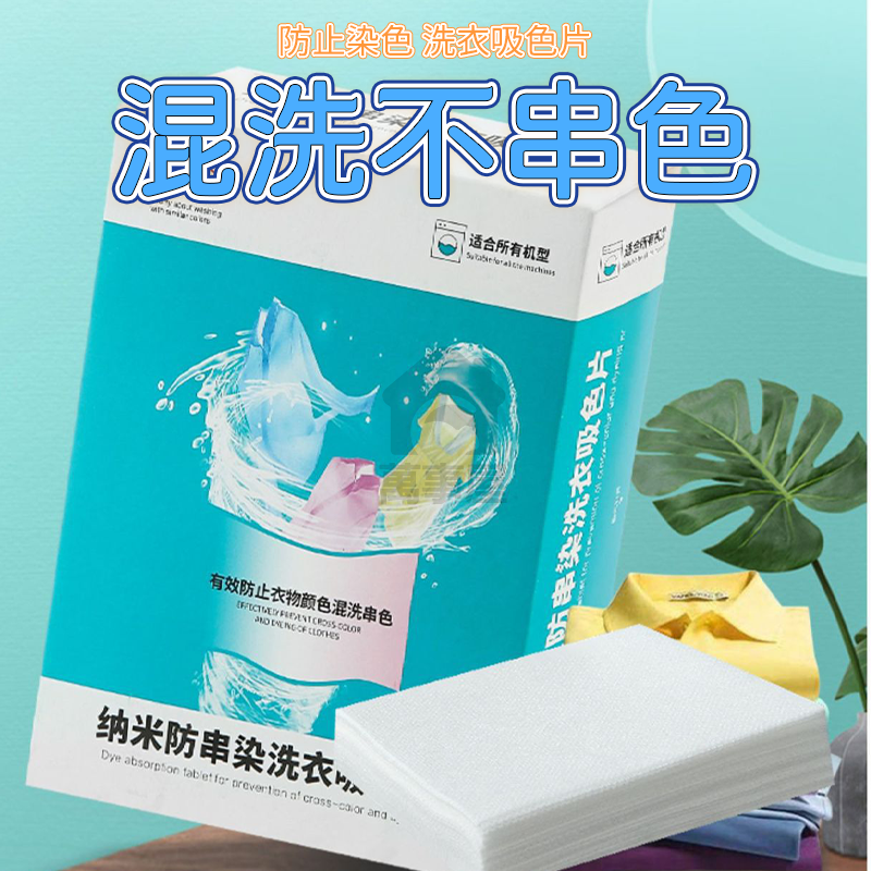防串染 洗衣吸色紙 洗衣防染片 衣物防染色 洗衣吸色片 洗衣 防染色洗衣片 洗衣紙 防染巾 吸色片抗染色布 A0050-細節圖7