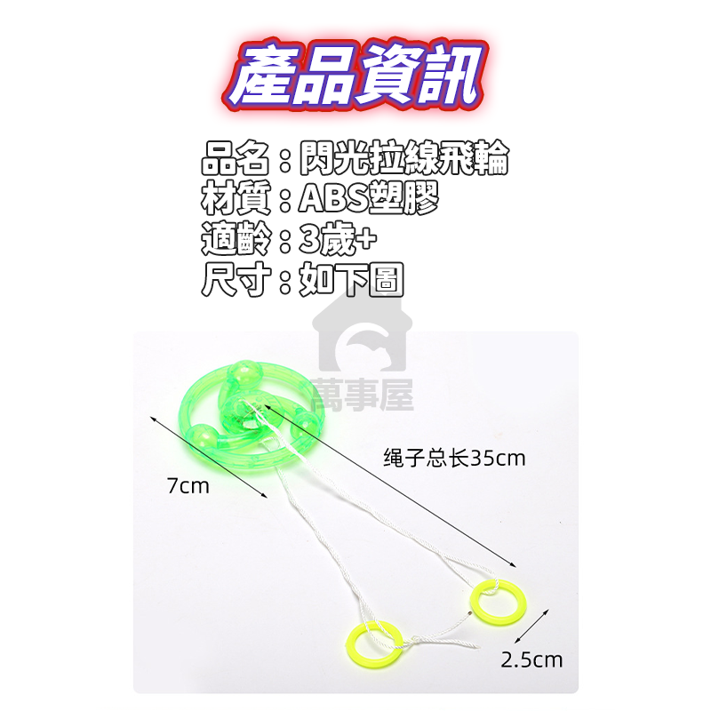 古早味 童玩 拉線飛輪 兒童閃光陀螺 閃光飛輪 拉線飛碟 拉線飛輪 LED閃光飛碟 閃光拉線飛碟 發光玩具A0065-細節圖2