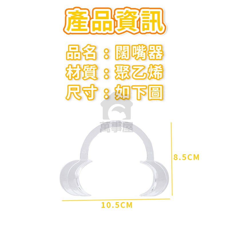 開口器 擴嘴器 結婚一次性C型開口器 闊嘴器 張口器 整蠱闊口器 牙科配件口內支撐器 口腔護理清潔一次性耗材A0100-細節圖2