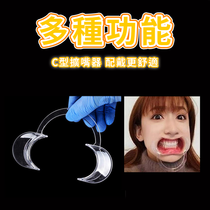 開口器 擴嘴器 結婚一次性C型開口器 闊嘴器 張口器 整蠱闊口器 牙科配件口內支撐器 口腔護理清潔一次性耗材A0100-細節圖6
