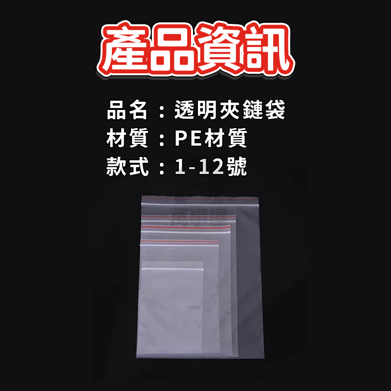 夾鏈袋11號 12號 封口袋 自封袋 食品封口袋 食品夾鏈袋 透明包裝袋 1號~12號 拉鍊袋 零件袋 餅乾袋A0118-細節圖2