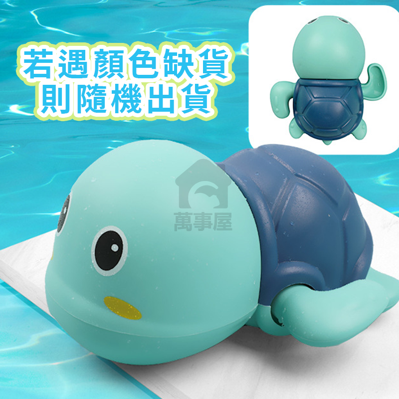 小烏龜洗澡 發條玩具 小寶寶洗澡 小烏龜洗澡戲水 水酷遊小烏龜 發條上鏈動物浴室玩水兒童玩具 洗澡玩具A0148-規格圖9