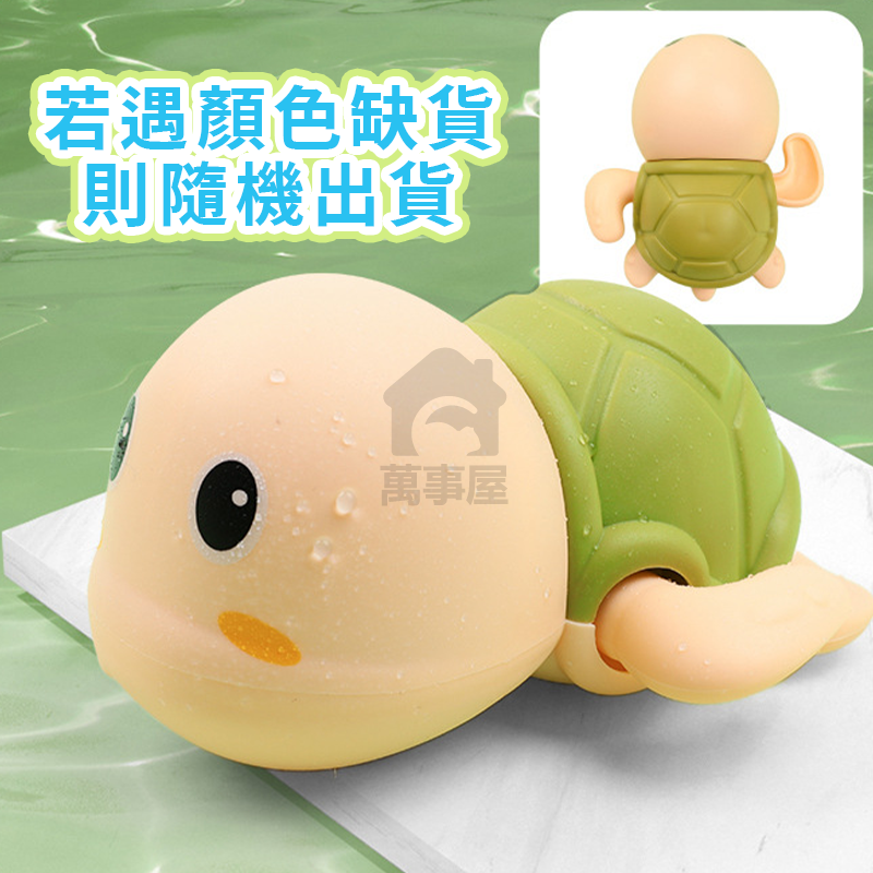 小烏龜洗澡 發條玩具 小寶寶洗澡 小烏龜洗澡戲水 水酷遊小烏龜 發條上鏈動物浴室玩水兒童玩具 洗澡玩具A0148-規格圖9