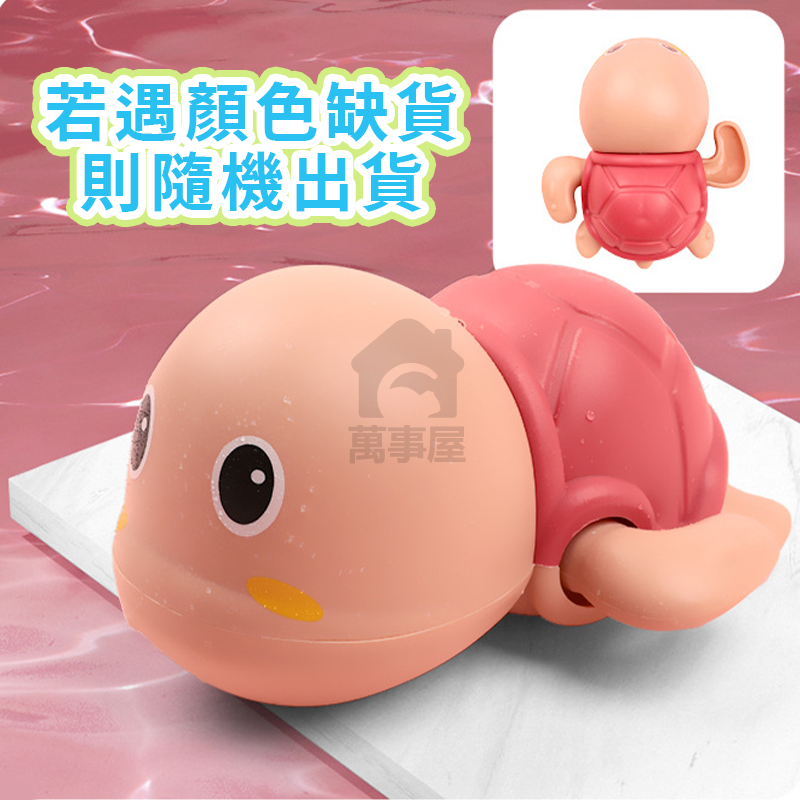 小烏龜洗澡 發條玩具 小寶寶洗澡 小烏龜洗澡戲水 水酷遊小烏龜 發條上鏈動物浴室玩水兒童玩具 洗澡玩具A0148-規格圖9
