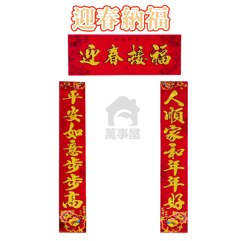 迎春接福(短款)