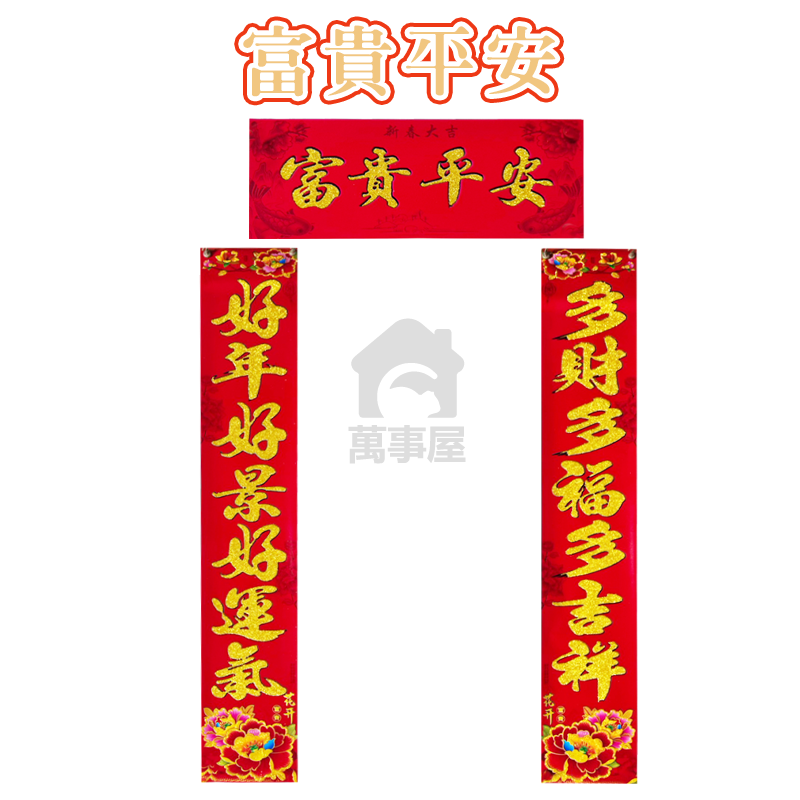 富貴平安(短款)