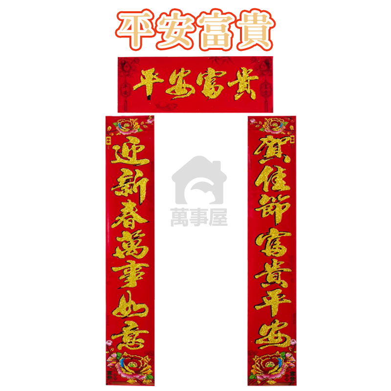平安富貴(短款)