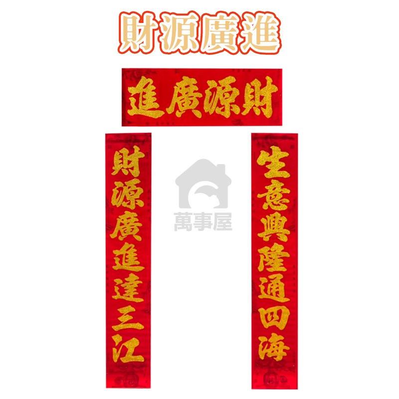 新年春聯 3件套 金粉春聯 長條春聯 春聯 門聯 過年春聯 入厝春聯 入宅春聯 新年春聯 過年春聯 春節 A0228-規格圖9