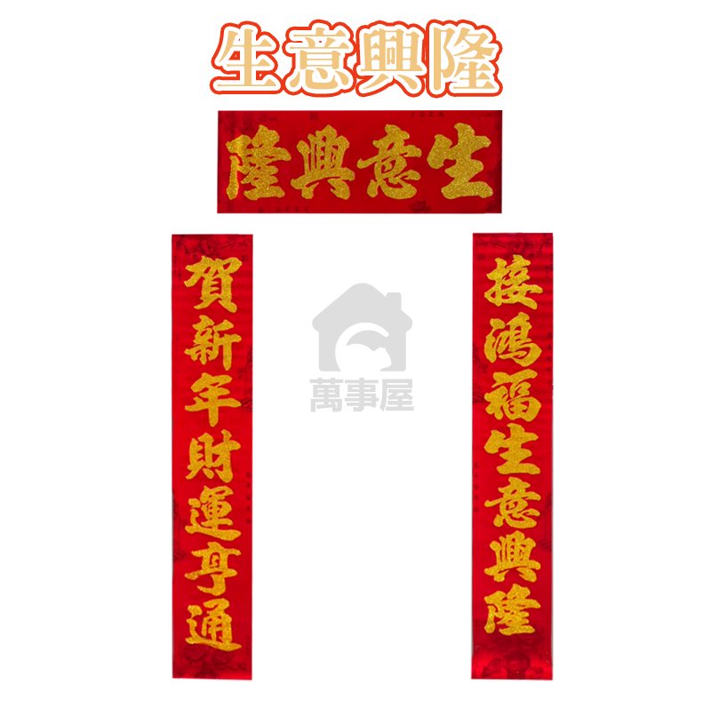 生意興隆(長款)