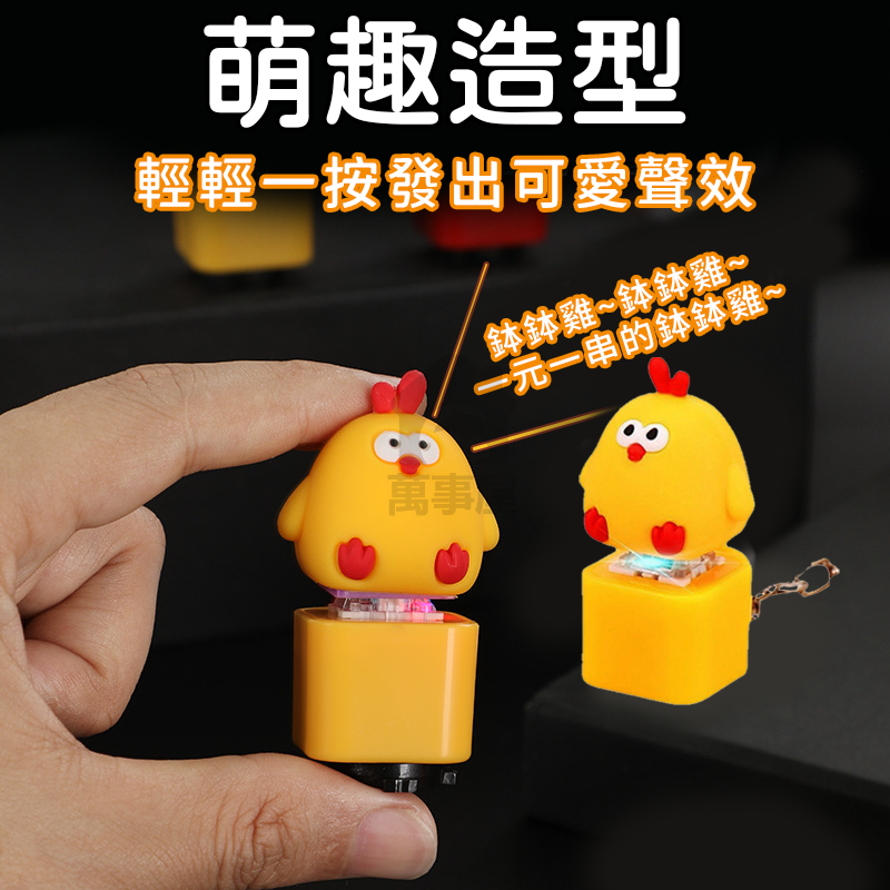 缽缽雞鑰匙圈 鉢鉢雞音樂吊飾 解壓按鍵 啵啵雞吊飾 紓壓掛件 聲光音樂鑰匙圈 缽缽雞 鑰匙扣 鍵帽小吊飾 A0271-細節圖3