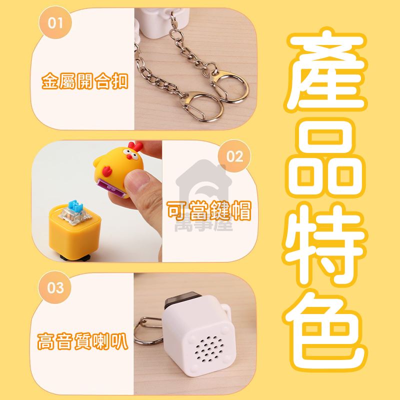 缽缽雞鑰匙圈 鉢鉢雞音樂吊飾 解壓按鍵 啵啵雞吊飾 紓壓掛件 聲光音樂鑰匙圈 缽缽雞 鑰匙扣 鍵帽小吊飾 A0271-細節圖6