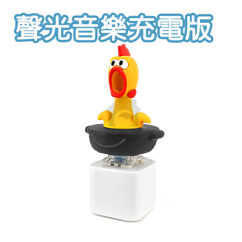 尖叫雞(Type-c充電版)