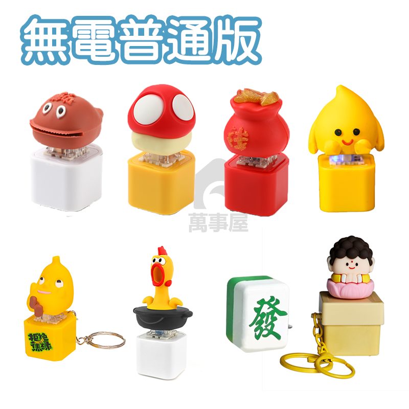 隨機出貨(無聲光版)