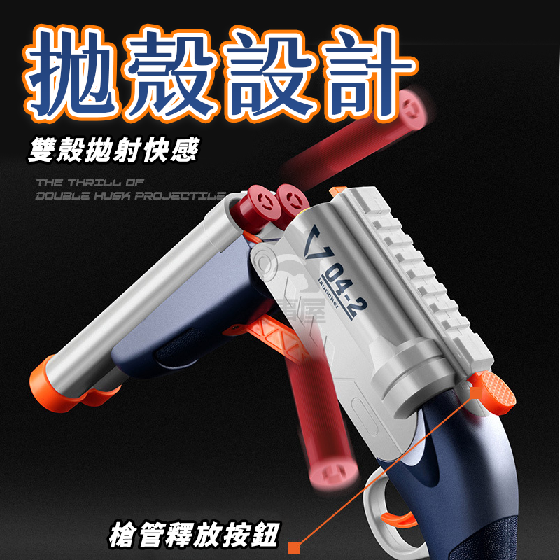 雙管來福鎗 拋殼鎗 軟彈槍【可單可雙發】狙擊 拋殼槍 軟彈 軟彈殼 霰彈玩具槍 槍玩具A0459-細節圖6