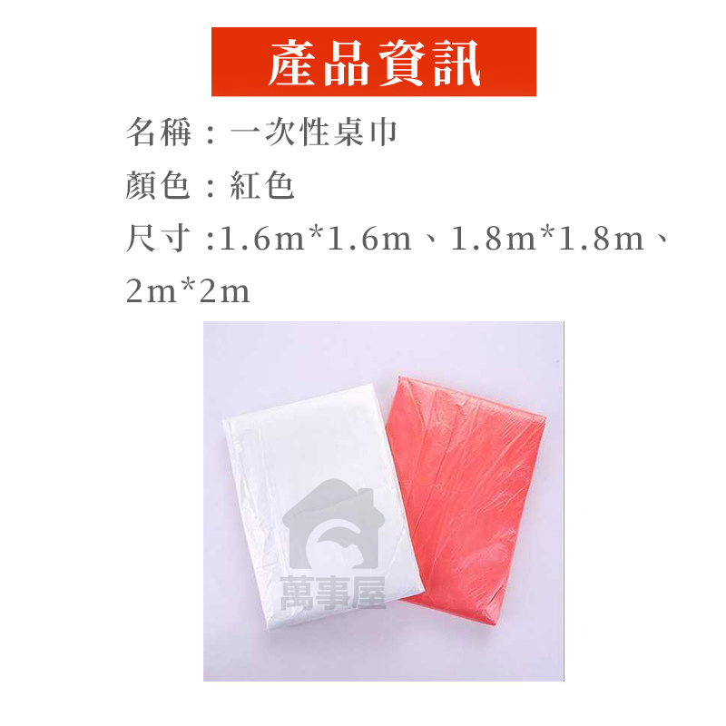 一次性桌巾 辦桌拋棄式桌巾 大尺寸桌巾 免洗桌巾 紅色桌巾 防水防污桌布 長桌圓桌可用 台布 婚慶餐飲酒店 A0476-細節圖2