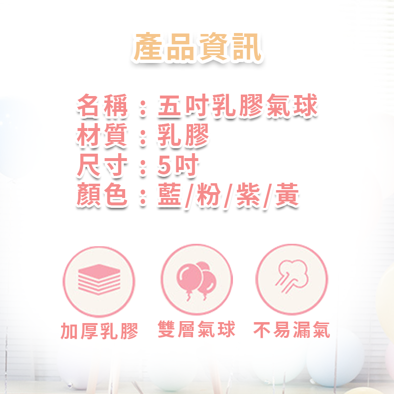 5吋馬卡龍色乳膠氣球 氣球派對 派對佈置 生日氣球 生日派對 氣球 生日佈置 求婚 告白 慶生 求婚 生日A0477-細節圖2