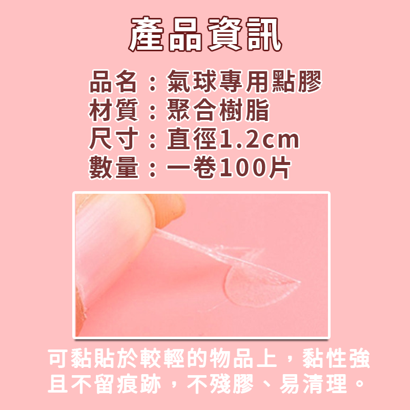 氣球點膠 圓形雙面膠 點膠 無痕點膠 氣球專用膠 會場佈置 生日佈置 氣球佈置 婚禮小物 鋁箔氣球 無痕膠 A0477-細節圖2