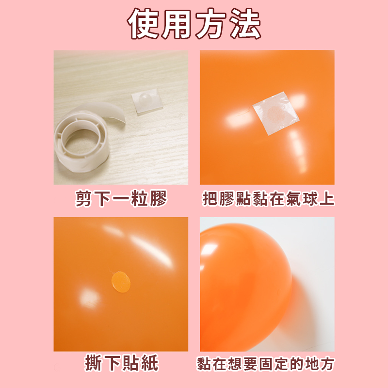 氣球點膠 圓形雙面膠 點膠 無痕點膠 氣球專用膠 會場佈置 生日佈置 氣球佈置 婚禮小物 鋁箔氣球 無痕膠 A0477-細節圖5