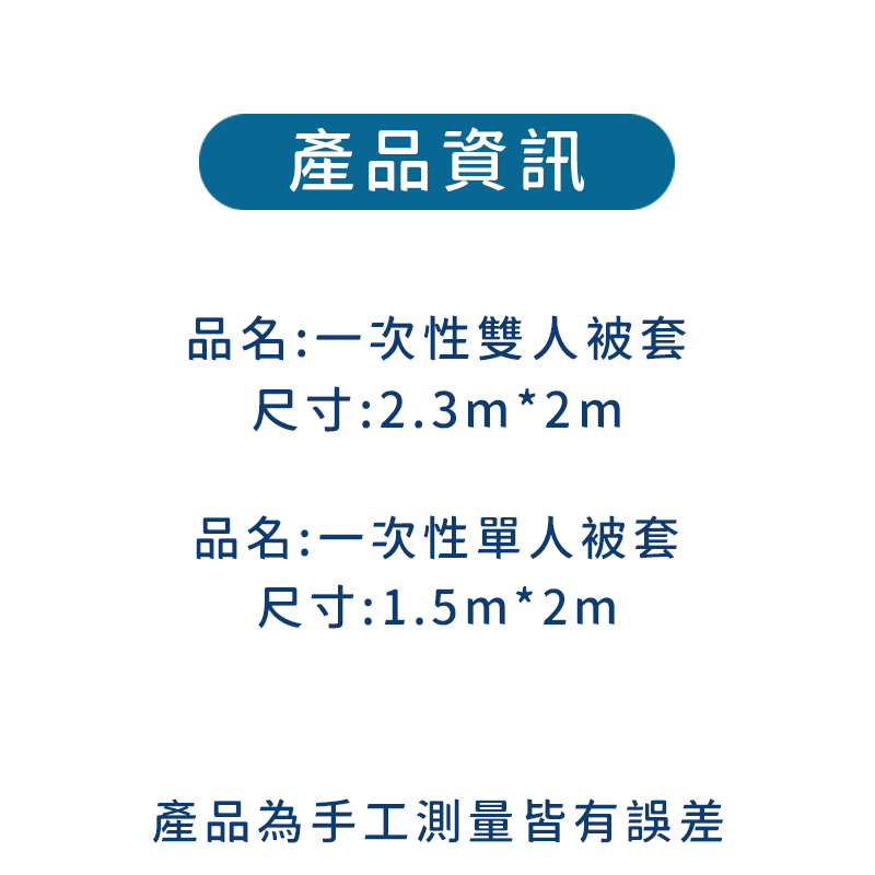 拋棄式被套 拋棄式旅行用品 免洗被套 旅行被套 拋棄式被套 一次性被套 拋棄式雙人被套 免洗 拋棄 旅行用品A0480-細節圖2