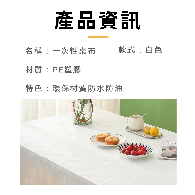 桌巾 桌布 圓桌 免洗 防水桌巾 餐桌布 一次性桌巾 拋棄式桌巾 塑膠桌布 塑膠桌巾 辦桌桌巾 免洗餐桌布A0492-細節圖3